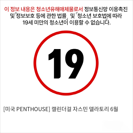 [미국 PENTHOUSE] 캘린더걸 자스민 델라토리 6월