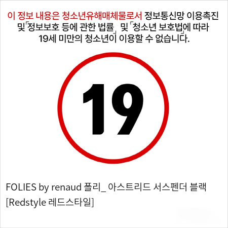 FOLIES by renaud 폴리_ 아스트리드 서스펜더 블랙 [Redstyle 레드스타일]