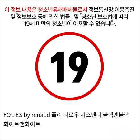 FOLIES by renaud 폴리 리로우 서스펜더 블랙앤블랙 화이트앤화이트