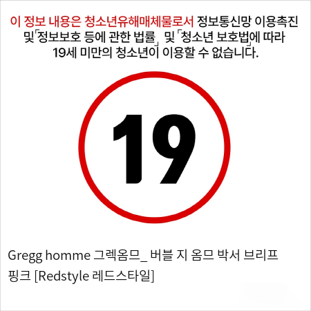 Gregg homme 그렉옴므_ 버블 지 옴므 박서 브리프 핑크 [Redstyle 레드스타일]