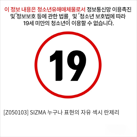 [Z050103] SIZMA 누구나 표현의 자유 섹시 란제리