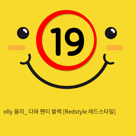 olly 올리_ 다와 팬티 블랙 [Redstyle 레드스타일]