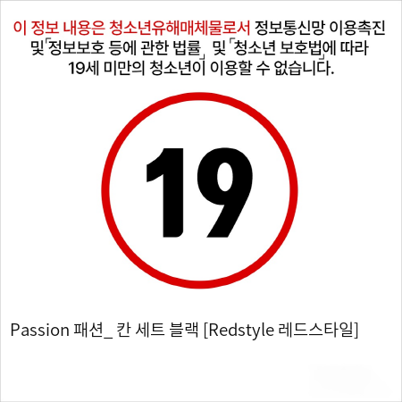 Passion 패션_ 칸 세트 블랙 [Redstyle 레드스타일]