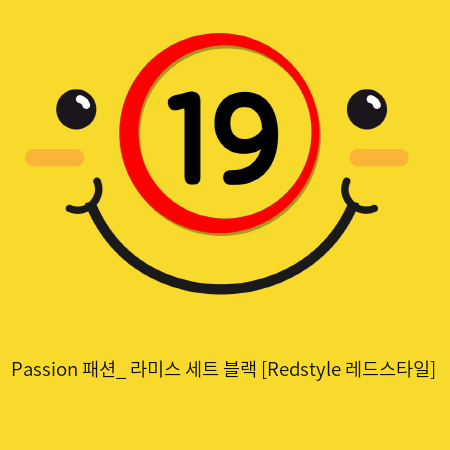 Passion 패션_ 라미스 세트 블랙 [Redstyle 레드스타일]