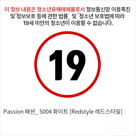 Passion 패션_ S004 화이트 [Redstyle 레드스타일]