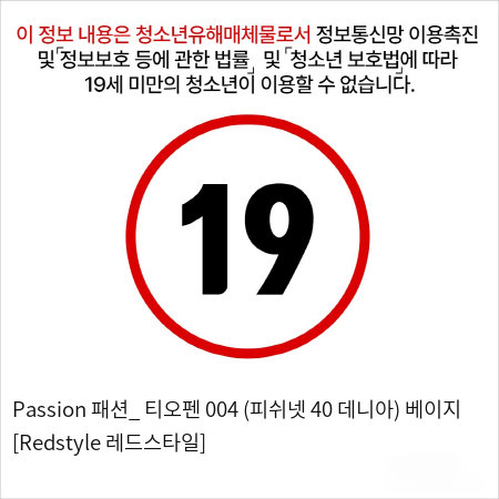 Passion 패션_ 티오펜 004 (피쉬넷 40 데니아) 베이지 [Redstyle 레드스타일]