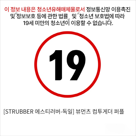 [STRUBBER 에스티러버-독일] 뷰먼츠 컴투게더 퍼플