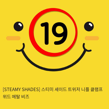 [STEAMY SHADES] 스티미 셰이드 트위저 니플 클램프 위드 메탈 비즈