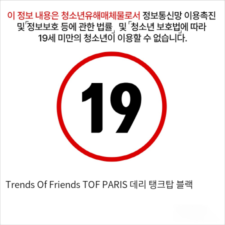 Trends Of Friends TOF PARIS 데리 탱크탑 블랙