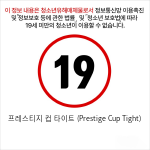 프레스티지 컵 타이트 (Prestige Cup Tight)