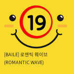 로맨틱 웨이브 (ROMANTIC WAVE)