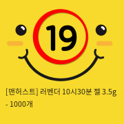 러벤더 10시30분 젤 3.5g - 1000개