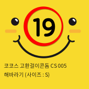 코코스 고환걸이콘돔 CS 005 해바라기 (사이즈 : S)