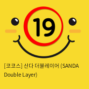 코코스 산다 더블레이어 (SANDA Double Layer)