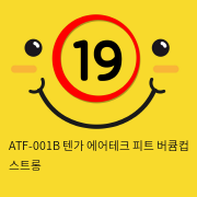 ATF-001B 텐가 에어테크 피트 버큠컵 스트롱