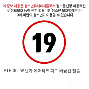 ATF-001W 텐가 에어테크 피트 버큠컵 젠틀