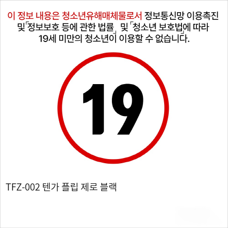 TFZ-002 텐가 플립 제로 블랙