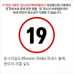 몬스터딜도(Monster Dildo) 마네스 블랙, 판타지 리얼 딜도