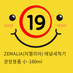 ZEMALIA(자멜리아) 애널세척기 관장용품 小 -160ml