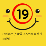 Svakom(스바콤)3.5mm 충전선 B타입