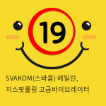 SVAKOM(스바콤) 에일린, 지스팟롤링 고급바이브레이터