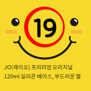 JO(제이오) 프리미엄 오리지널 120ml 실리콘 베이스, 부드러운 젤