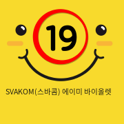 SVAKOM(스바콤) 에이미 바이올렛