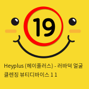 Heyplus(헤이플러스) - 러바덕 + 얼굴 클렌징 뷰티디바이스 1+1