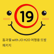 돔과젤 with JO H2O 여행용 뜨밤 패키지