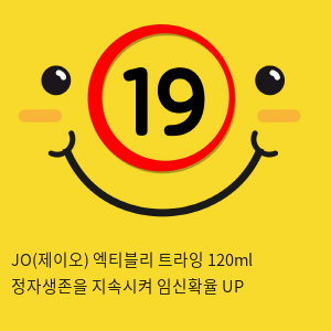 JO(제이오) 엑티블리 트라잉 120ml 정자생존을 지속시켜 임신확율 UP