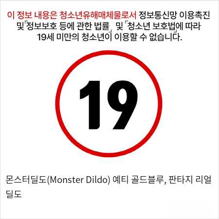 몬스터딜도(Monster Dildo) 예티 골드블루, 판타지 리얼 딜도