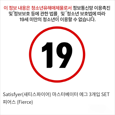 Satisfyer(새티스파이어) 마스터베이터 에그 3개입 SET 피어스 (Fierce)