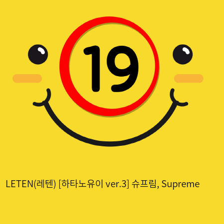 Leten(레텐) [하타노유이 ver.3] 슈프림, Supreme