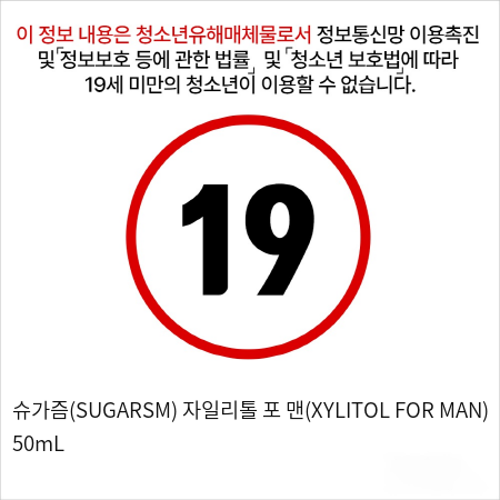 슈가즘(SUGARSM) 자일리톨 포 맨(XYLITOL FOR MAN) 50mL