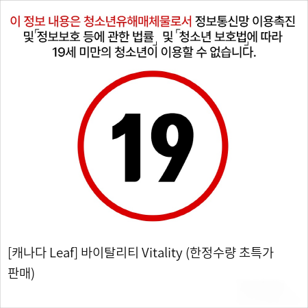 [캐나다 Leaf] 바이탈리티 Vitality (한정수량 초특가 판매)